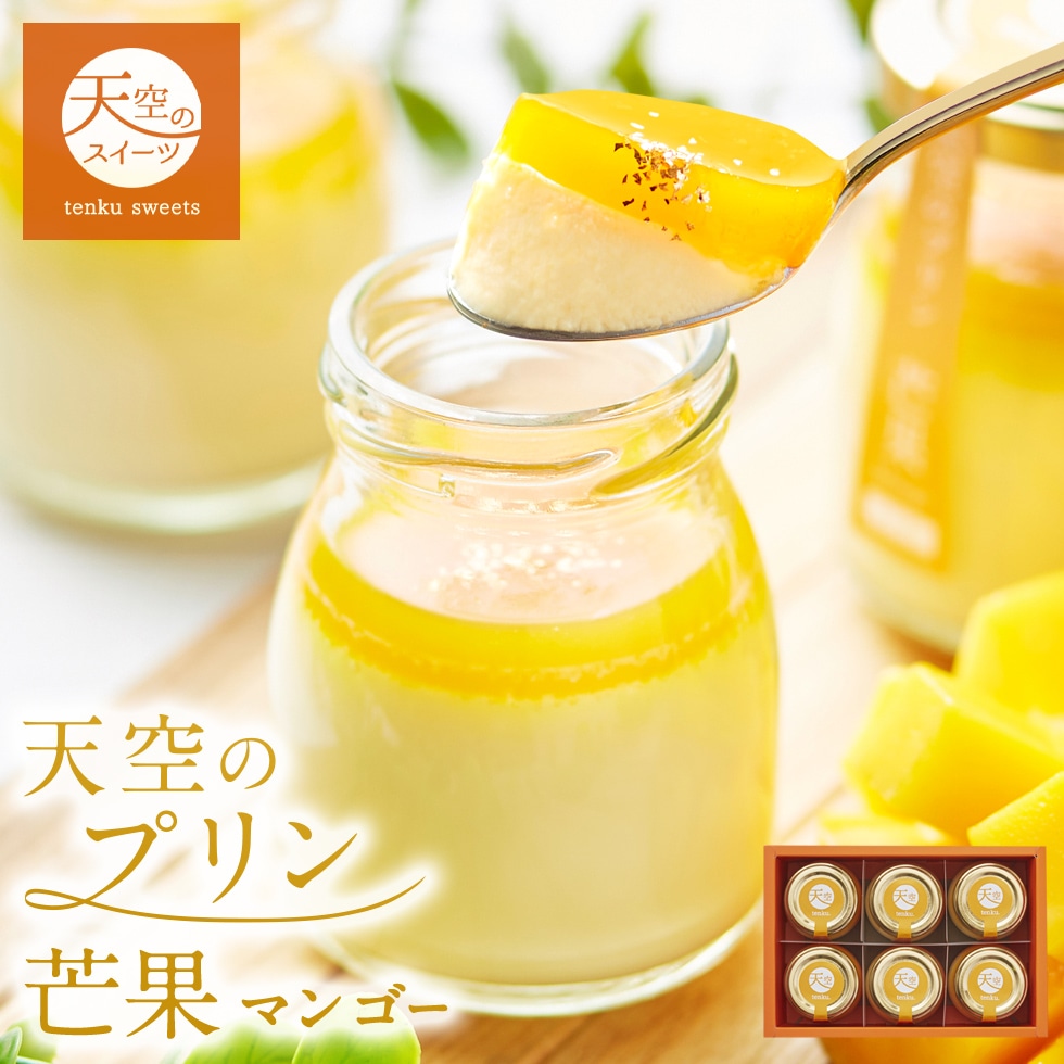 お歳暮 クリスマス 【マイルアップ5倍】 【 送料無料 ギフト 】 天空のプリン スイーツ 2024 バースデー 芒果 マンゴー 6個入り 濃厚 最高級 プリン 誕生日 金箔 洋菓子 お菓子 人気 内祝い 通販 プレゼント 贈り物 瓶 詰め合わせ