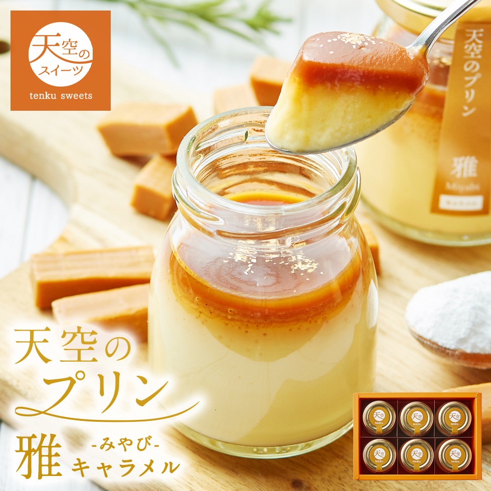 お歳暮 クリスマス 【マイルアップ5倍】 天空のプリン 雅(みやび) キャラメル スイーツ プリン 洋菓子 贈り物 誕生日 お礼 記念日 送料無料 お祝い プレゼント