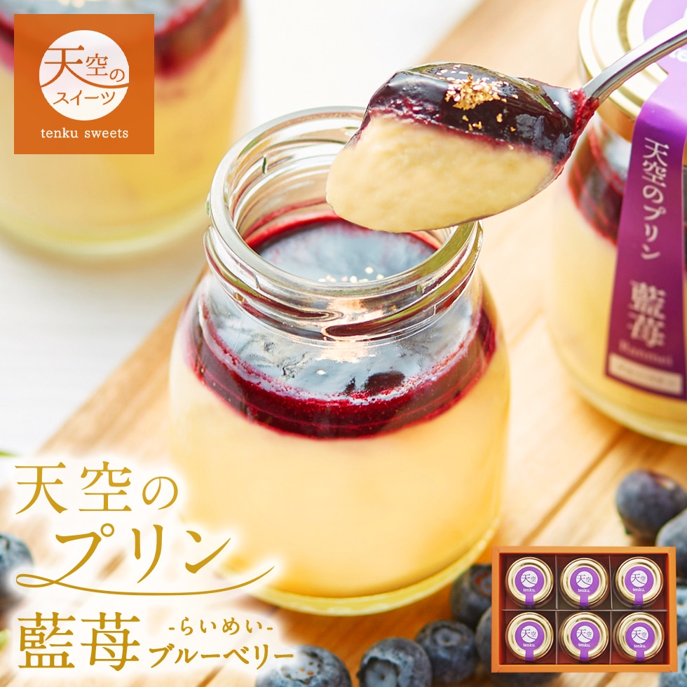 お歳暮 クリスマス 【マイルアップ5倍】 【 送料無料 ギフト 】 天空のプリン スイーツ 2024 バースデー 藍苺 ブルーベリー 6個入り 濃厚 最高級 プリン 誕生日 金箔 洋菓子 お菓子 人気 内祝い プレゼント 贈り物 瓶 詰め合わせ ス
