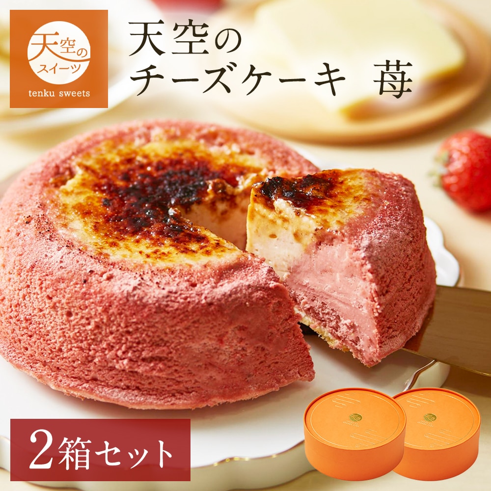 お歳暮 クリスマス 天空のチーズケーキ いちご 苺 スフレ 2箱 セット ギフト スイーツ チーズケーキ 洋菓子 ケーキ 人気 プレゼント 贈り物 誕生日 お礼 記念日 送料無料 お祝い