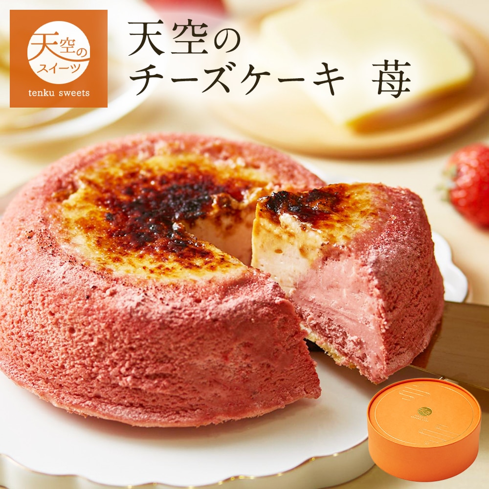 お歳暮 クリスマス 【マイルアップ5倍】 天空のチーズケーキ いちご 苺 スフレ ギフト スイーツ チーズケーキ 洋菓子 ケーキ 人気 プレゼント 贈り物 誕生日 お礼 記念日 送料無料 お祝い