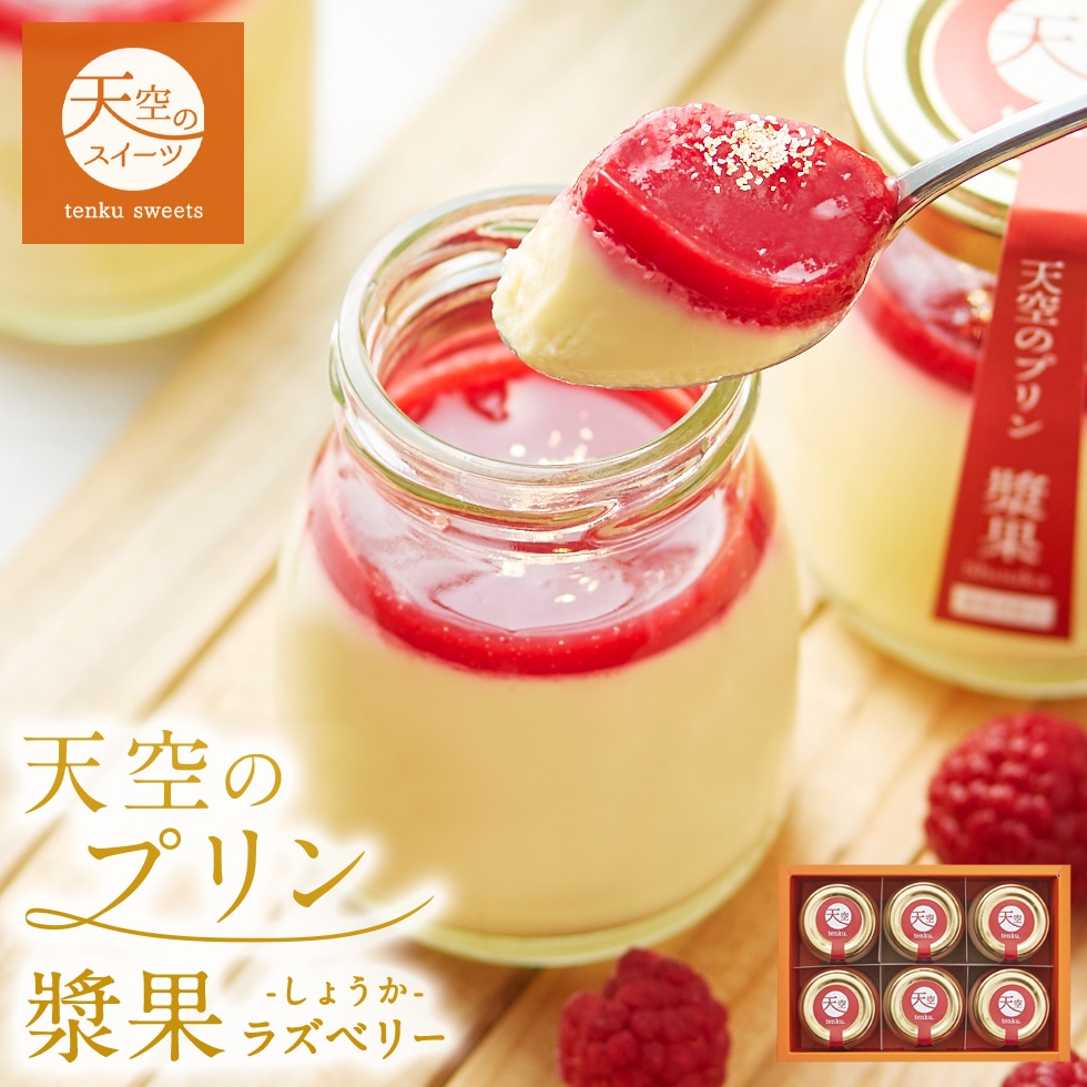お歳暮 クリスマス 【マイルアップ5倍】 【 送料無料 ギフト 】 天空のプリン スイーツ 2024 バースデー 漿果 ラズベリー 6個入り 濃厚 最高級 プリン 誕生日 金箔 ラズベリー 洋菓子 お菓子 人気 内祝い プレゼント 贈り物 瓶 詰め