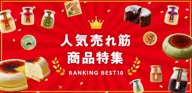 人気売れ筋商品ランキングベスト10