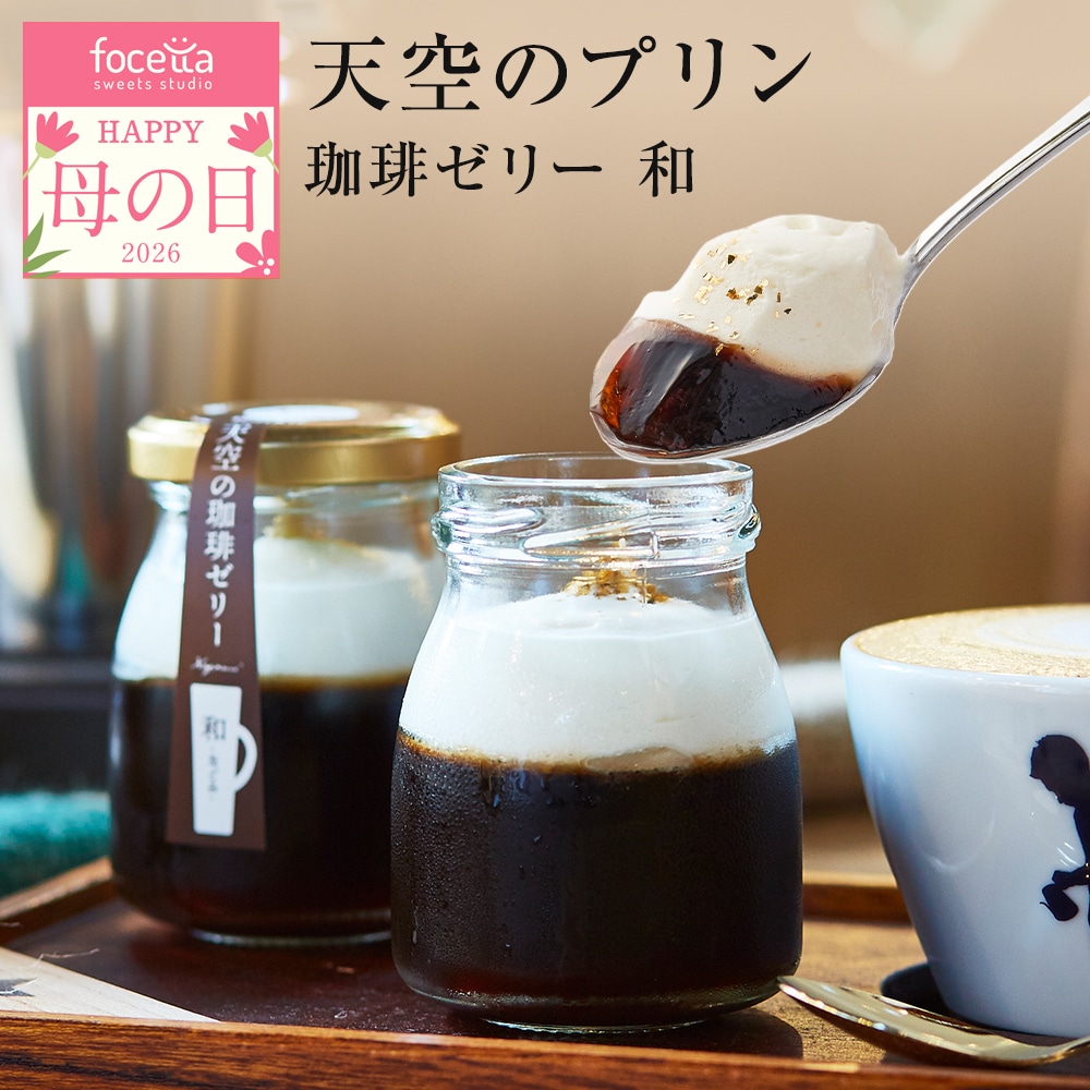 母の日【 送料無料 ギフト 】天空の コーヒーゼリー 和 ( なごみ ) コーヒー 濃厚 最高級 プリン 父の日 金箔 洋菓子 バースデー 誕生日 スイーツ 人気 お取り寄せ 送料無料 瓶 詰め合わせ スイーツ