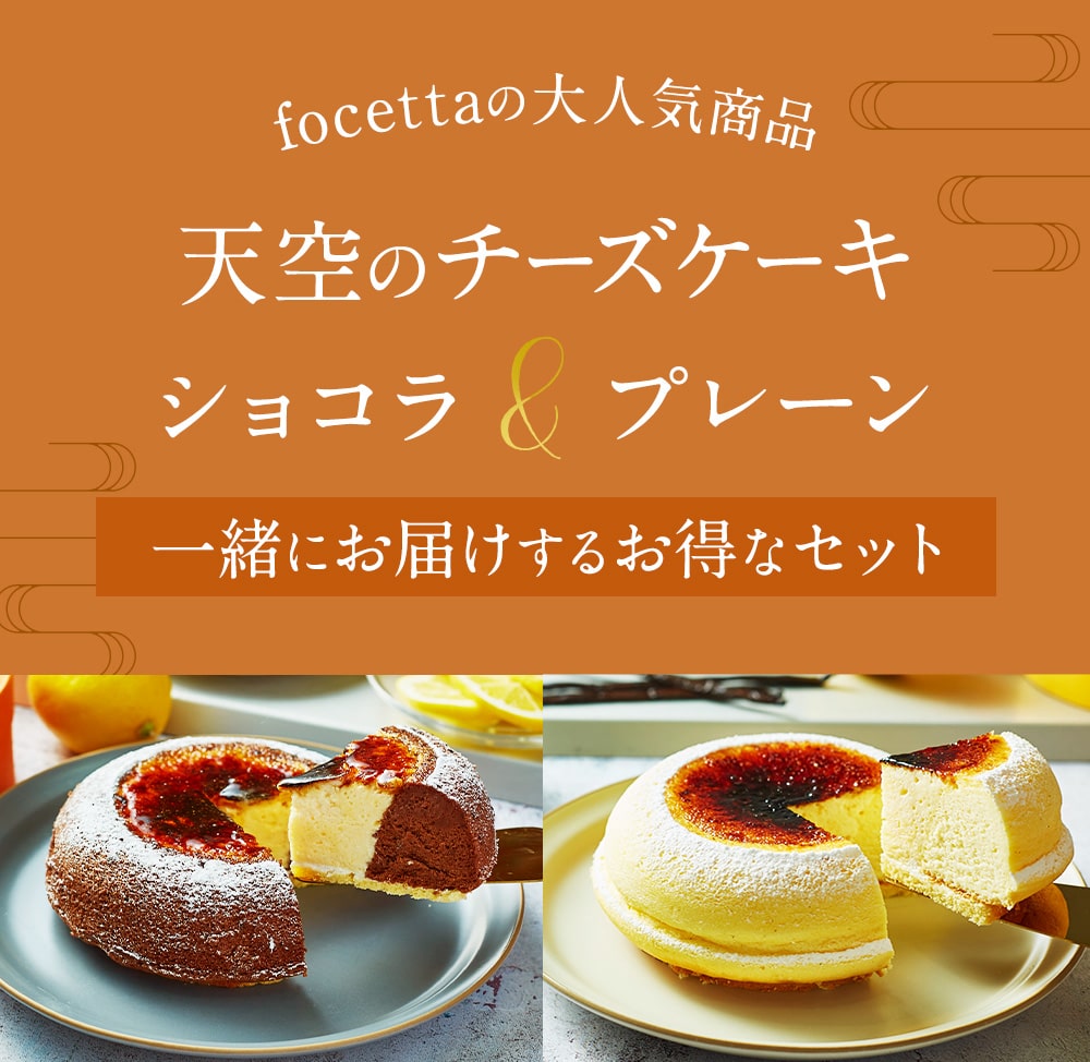 天空のチーズケーキ ショコラ＆プレーン＋お金880円お得