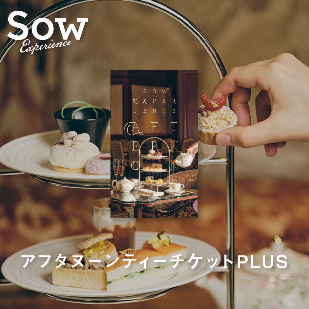 アフタヌーンティーチケットPLUS