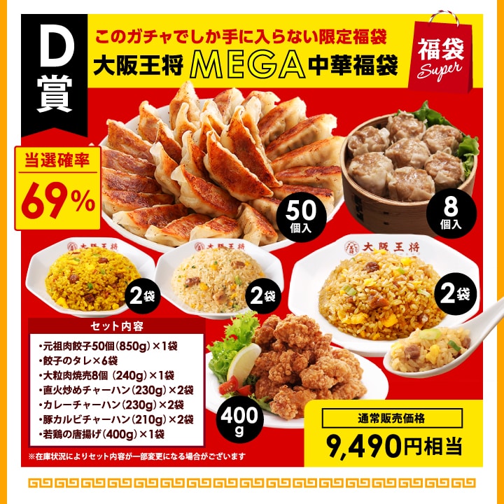 <大阪王将>MEGA中華ガチャSUPER