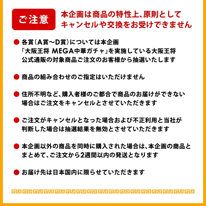 <大阪王将>MEGA中華ガチャSUPER