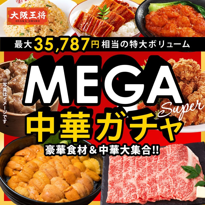 <大阪王将>MEGA中華ガチャSUPER
