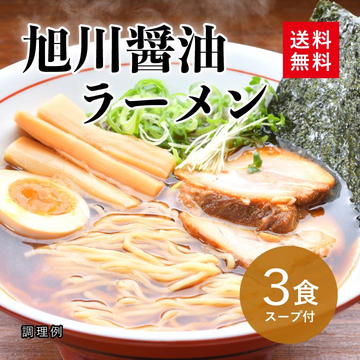 <大阪王将セレクト>旭川醤油ラーメン 3食スープ付 ※メール便出荷【同梱不可】
