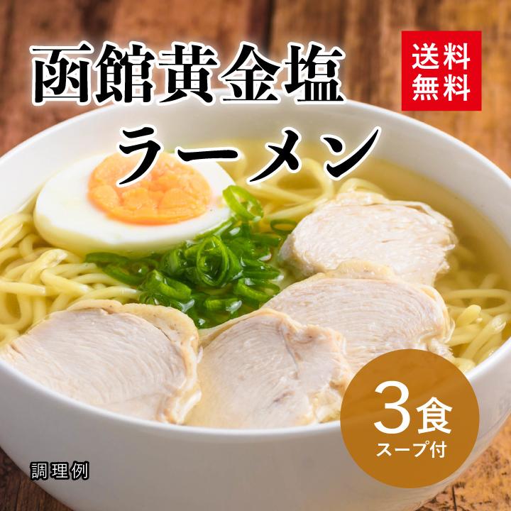 <大阪王将セレクト>函館 黄金塩味ラーメン 3食スープ付 ※メール便出荷【同梱不可】