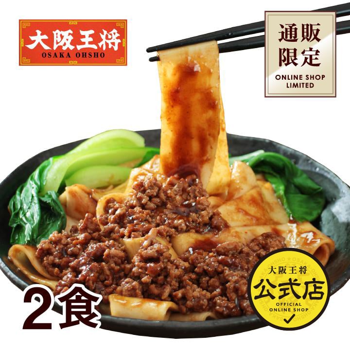 <大阪王将>ビャンビャン麺1袋(2食入り)【同梱不可】