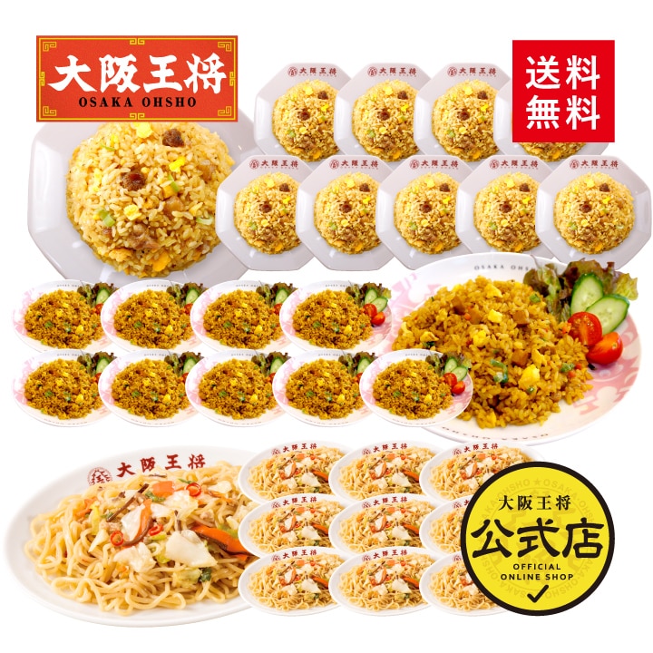 <大阪王将>大容量全部レンジOKセット