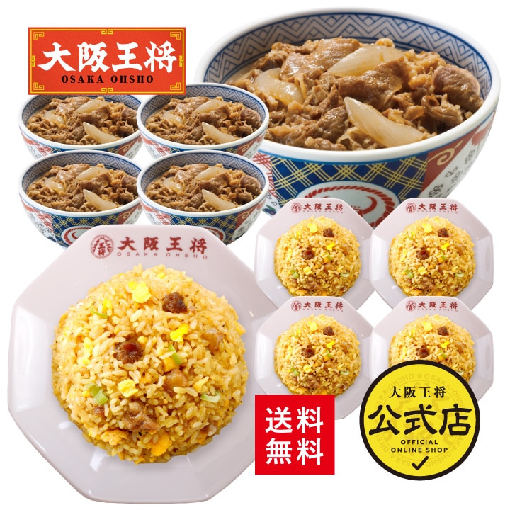 <吉野家×大阪王将>吉野家牛丼の具5食+大阪王将直火炒めチャーハン5食セット