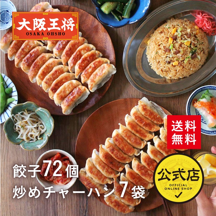 <大阪王将>餃子&チャーハン中華定食セット(餃子72個&チャーハン7袋 計7人前)