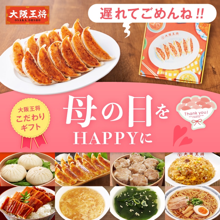<大阪王将>母の日をハッピーに 大阪王将こだわりギフト