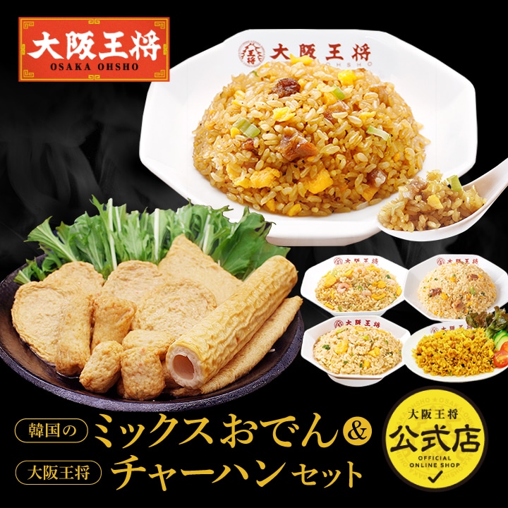 韓国のミックスおでん&<大阪王将>チャーハンセット