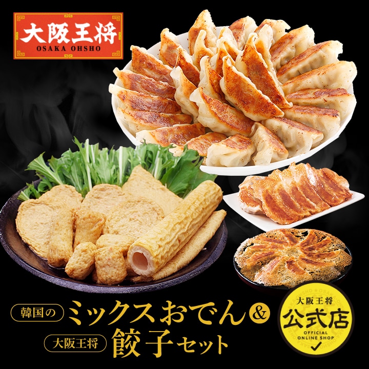 韓国のミックスおでん&<大阪王将>餃子セット