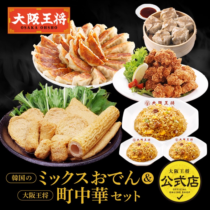 韓国のミックスおでん&<大阪王将>中華セット
