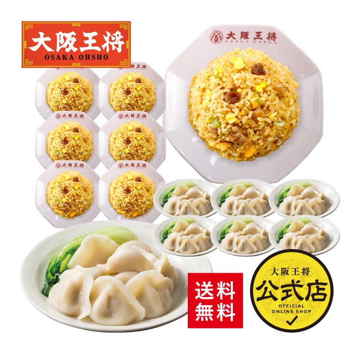 <大阪王将>大阪王将 直火炒めチャーハン10袋+水餃子10袋セット