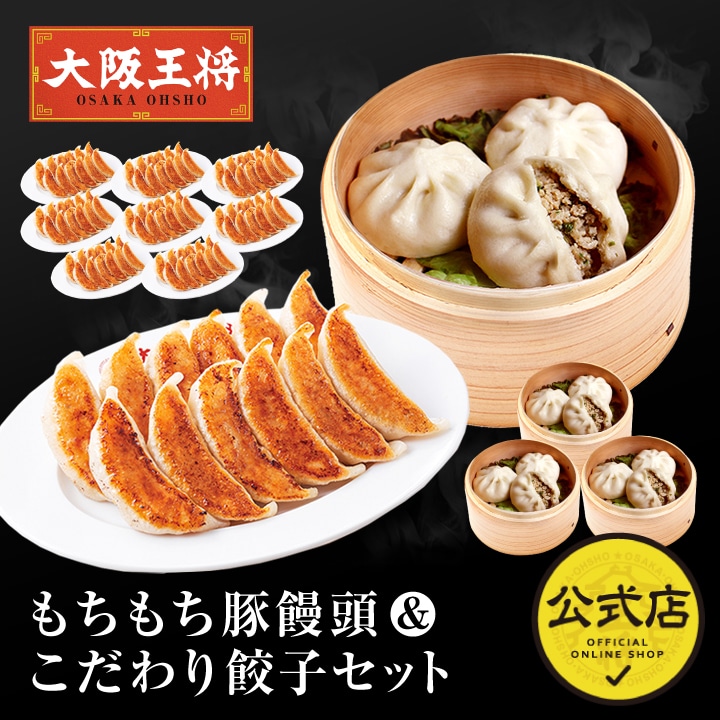 <大阪王将>もちもち豚饅頭&こだわり餃子セット