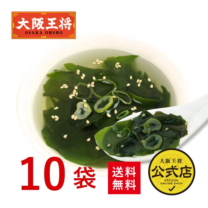 <大阪王将>フリーズドライわかめスープ 10食セット ※メール便出荷【同梱不可】