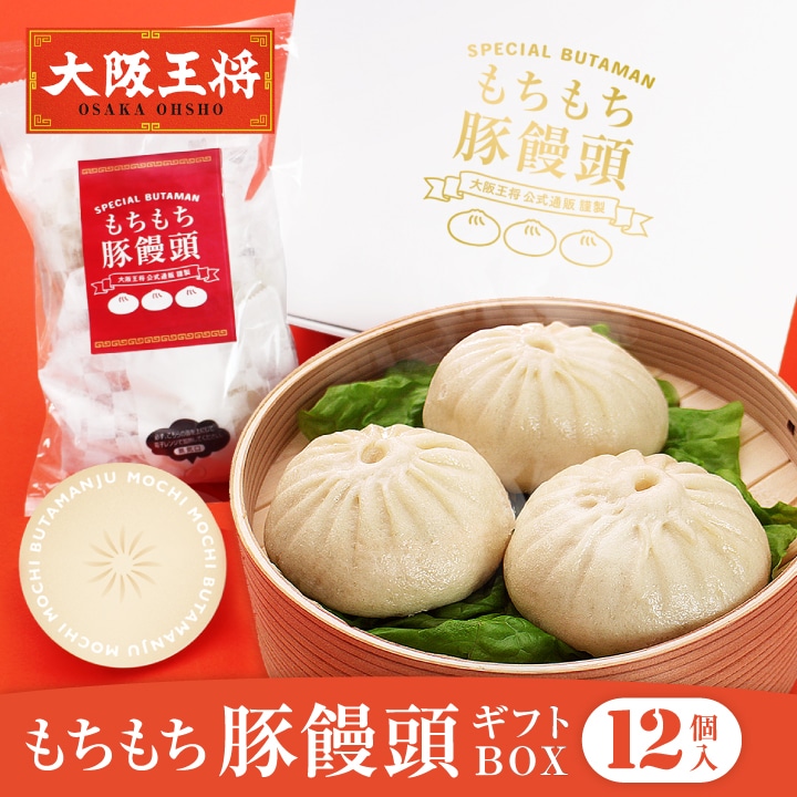 <大阪王将>もちもち豚饅頭ギフトセット(専用ボックス・ギフトカード付き)