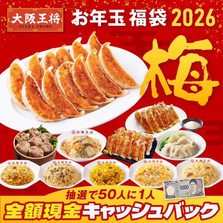 抽選で50人に1人全額現金キャッシュバック!大阪王将 お年玉福袋 2026 梅