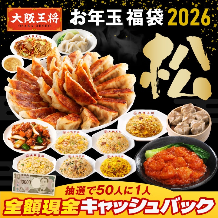 抽選で50人に1人全額現金キャッシュバック!大阪王将 お年玉福袋 2026 松