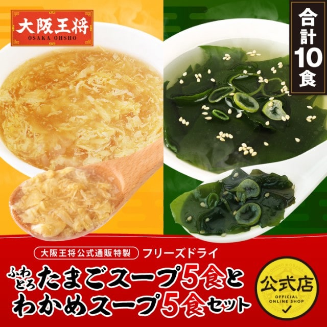 <大阪王将>フリーズドライスープ10食セット【たまごスープ5食とわかめスープ5食】 ※メール便出荷【同梱不可】