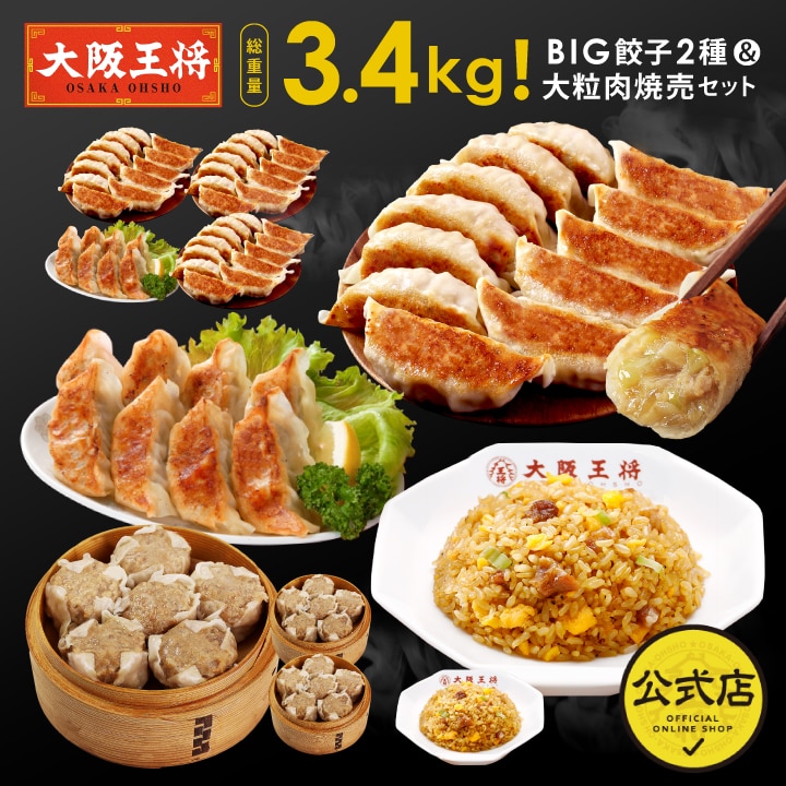 <大阪王将>総重量3.4kg!BIG餃子2種&大粒肉焼売セット(炒飯2袋入り)