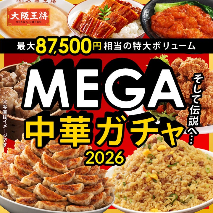 <大阪王将>MEGA中華ガチャ