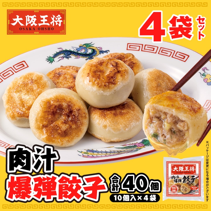 <大阪王将>肉汁爆弾餃子4袋セット