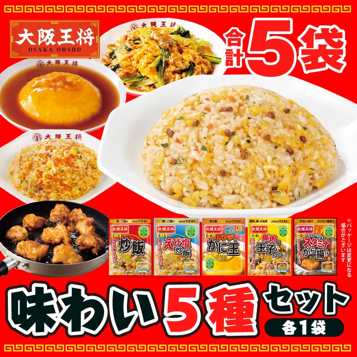 <大阪王将>味わい5種セット【ネコポス】