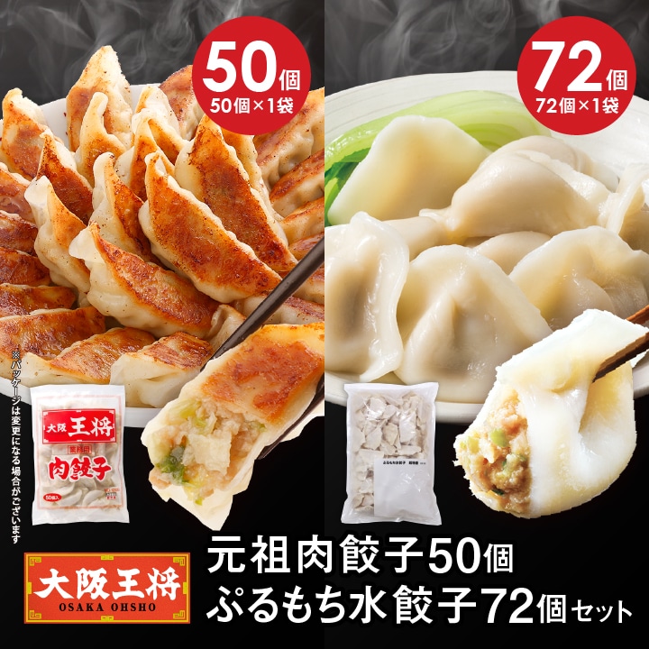<大阪王将>元祖肉餃子50個+ぷるもち水餃子72個セット
