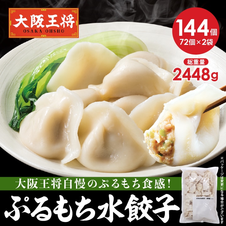 <大阪王将>ぷるもち水餃子144個(72個入り×2袋)