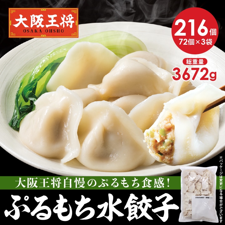 <大阪王将>ぷるもち水餃子216個(72個入り×3袋)