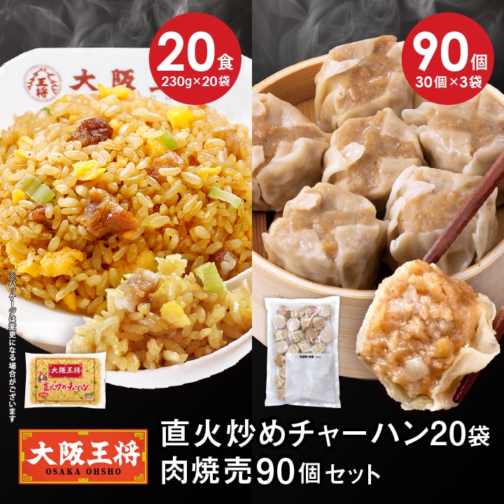 <大阪王将>直火炒めチャーハン20袋+肉焼売90個セット