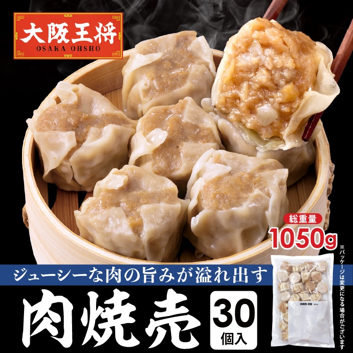 <大阪王将>肉焼売30個(30個入り×1袋)