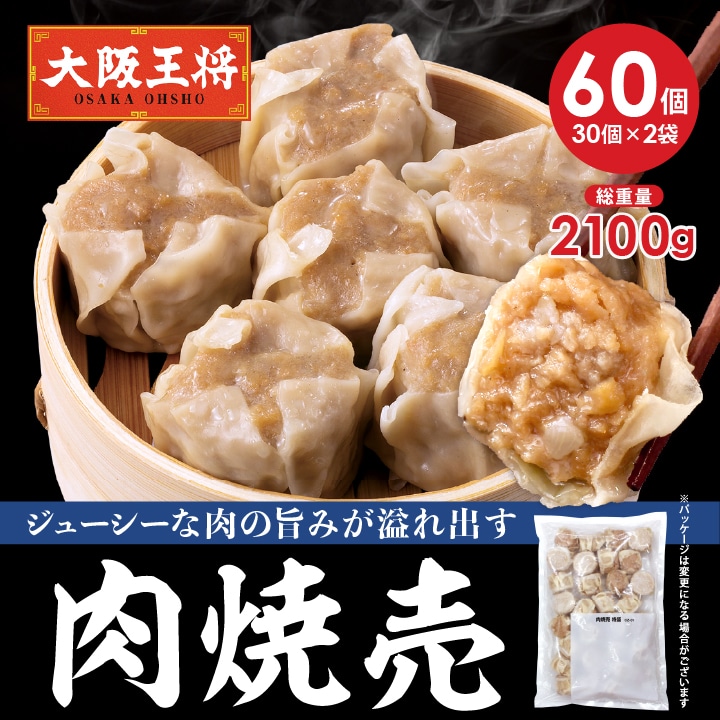 <大阪王将>肉焼売60個(30個入り×2袋) 母の日