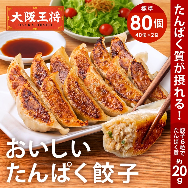 <大阪王将>おいしい たんぱく餃子80個(40個×2袋)