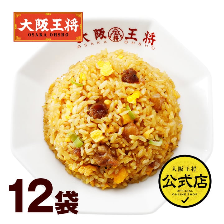 <大阪王将>直火炒めチャーハン12袋セット