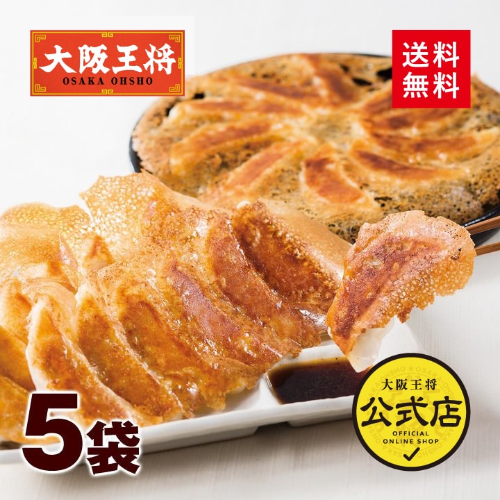 <大阪王将>羽根つき餃子60個セット(12個入×5袋)