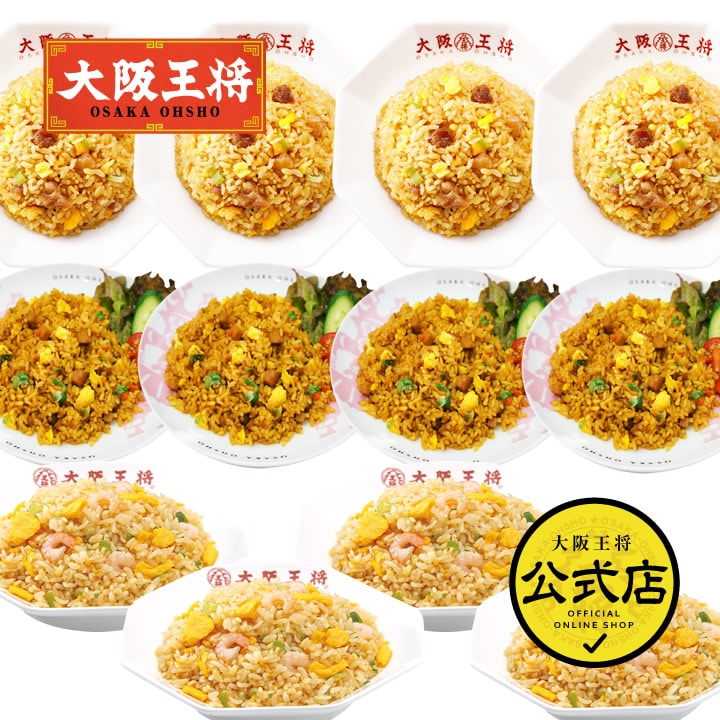 <大阪王将>3種チャーハン12袋セット(直火炒め・カレー・エビ塩)