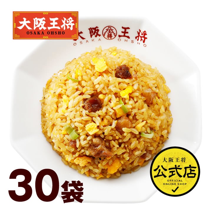 <大阪王将>直火炒めチャーハン30袋セット