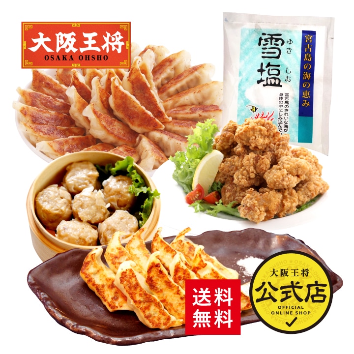 <大阪王将>雪塩セット