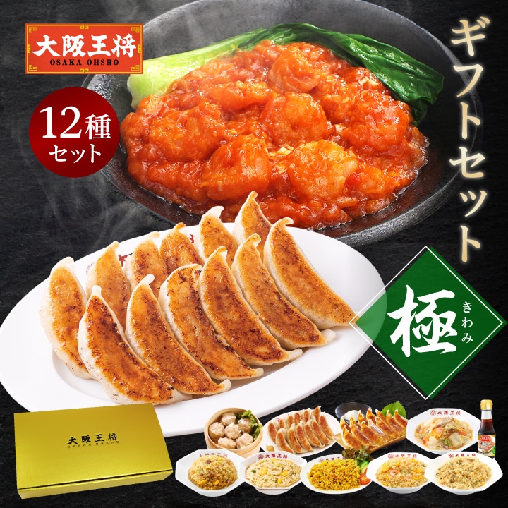 <大阪王将>ギフトセット極(きわみ)