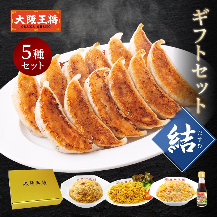 <大阪王将>ギフトセット結(むすび)