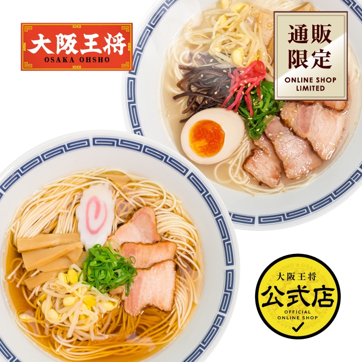 <大阪王将>昔懐かしい屋台風ラーメン 〆（しめ）の一杯 （醤油味 とんこつ味） 合計2食入 ※メール便出荷【同梱不可】