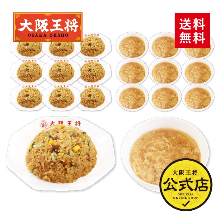 <大阪王将>卵好きのための 直火炒めチャーハン10袋&ふわとろたまごスープ10袋セット